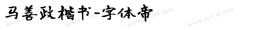 马善政楷书字体转换