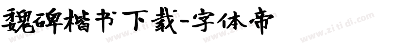 魏碑楷书下载字体转换