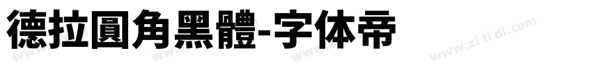 德拉圓角黑體字体转换