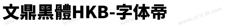 文鼎黑體HKB字体转换