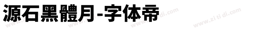 源石黑體月字体转换