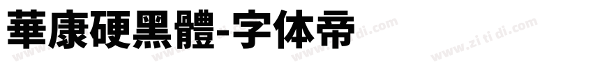 華康硬黑體字体转换