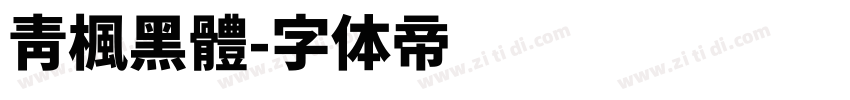 靑楓黑體字体转换