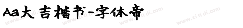 Aa大吉楷书字体转换
