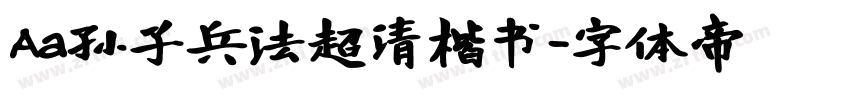 Aa孙子兵法超清楷书字体转换