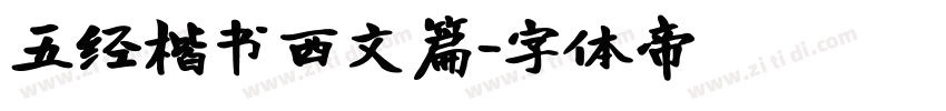 五经楷书西文篇字体转换