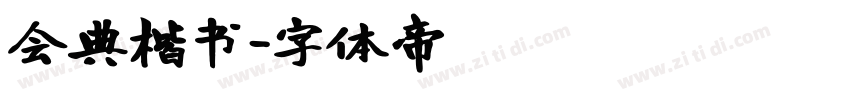 会典楷书字体转换