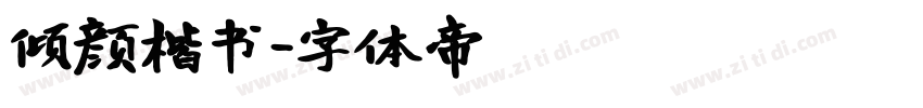 倾颜楷书字体转换