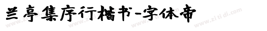 兰亭集序行楷书字体转换
