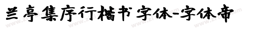 兰亭集序行楷书字体字体转换