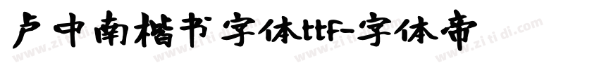 卢中南楷书字体ttf字体转换