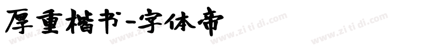 厚重楷书字体转换