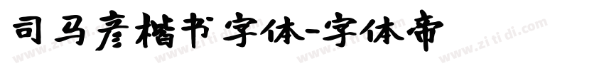 司马彦楷书字体字体转换