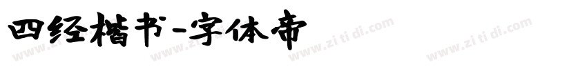 四经楷书字体转换