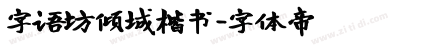 字语坊倾城楷书字体转换