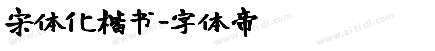 宋体化楷书字体转换