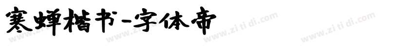 寒蝉楷书字体转换