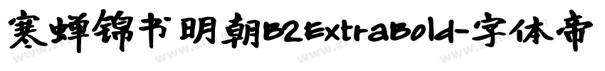 寒蝉锦书明朝B2ExtraBold字体转换 寒蝉锦书明朝B2ExtraBold字体转换