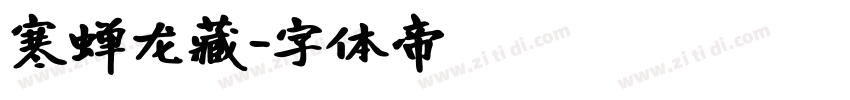 寒蝉龙藏字体转换