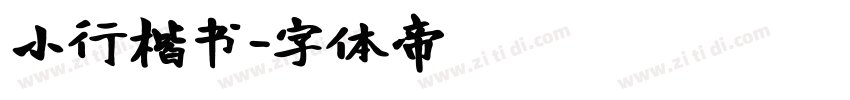 小行楷书字体转换
