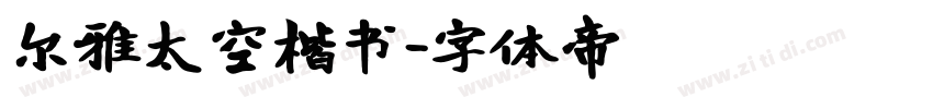 尔雅太空楷书字体转换