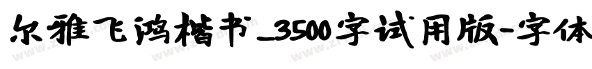 尔雅飞鸿楷书_3500字试用版字体转换