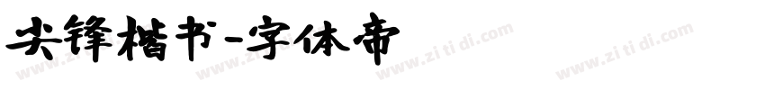 尖锋楷书字体转换