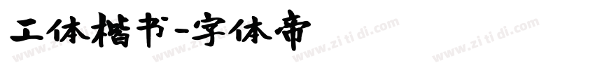 工体楷书字体转换