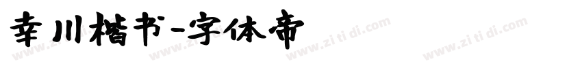 幸川楷书字体转换