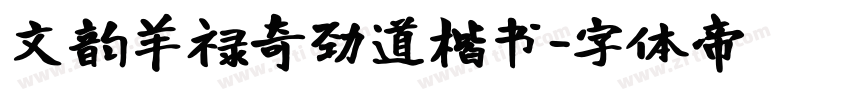 文韵羊禄奇劲道楷书字体转换