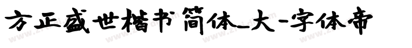 方正盛世楷书简体_大字体转换