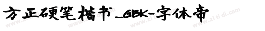 方正硬笔楷书_GBK字体转换