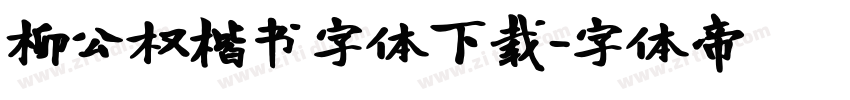 柳公权楷书字体下载字体转换