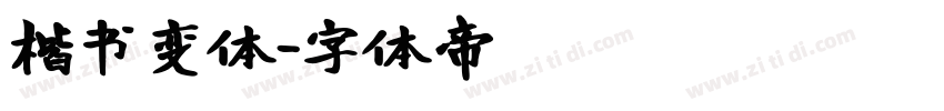 楷书变体字体转换