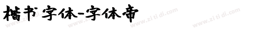 楷书字体字体转换