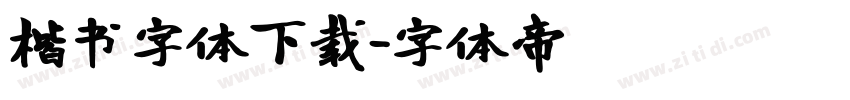 楷书字体下载字体转换
