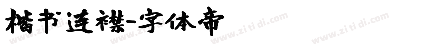 楷书连襟字体转换