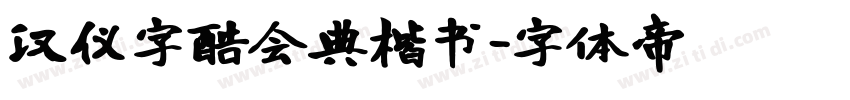 汉仪字酷会典楷书字体转换