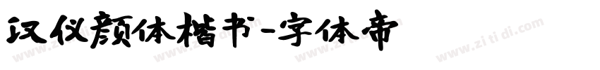 汉仪颜体楷书字体转换