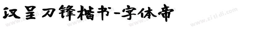 汉呈刀锋楷书字体转换
