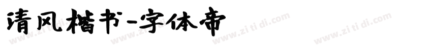 清风楷书字体转换