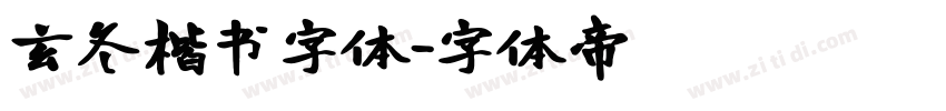 玄冬楷书字体字体转换
