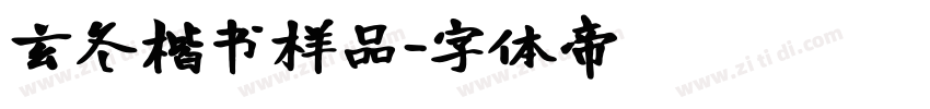 玄冬楷书样品字体转换