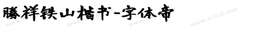 腾祥铁山楷书字体转换