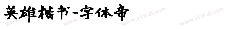 英雄楷书字体转换