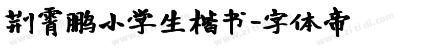 荆霄鹏小学生楷书字体转换