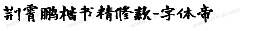 荆霄鹏楷书精修款字体转换