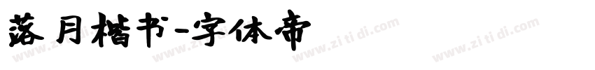 落月楷书字体转换