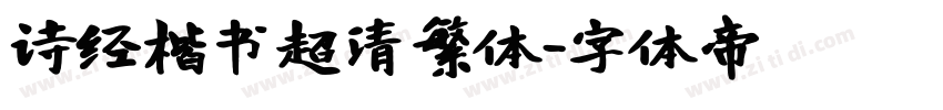 诗经楷书超清繁体字体转换