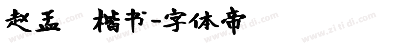 赵孟頫楷书字体转换